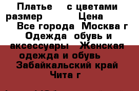 Платье 3D с цветами размер 48, 50 › Цена ­ 6 500 - Все города, Москва г. Одежда, обувь и аксессуары » Женская одежда и обувь   . Забайкальский край,Чита г.